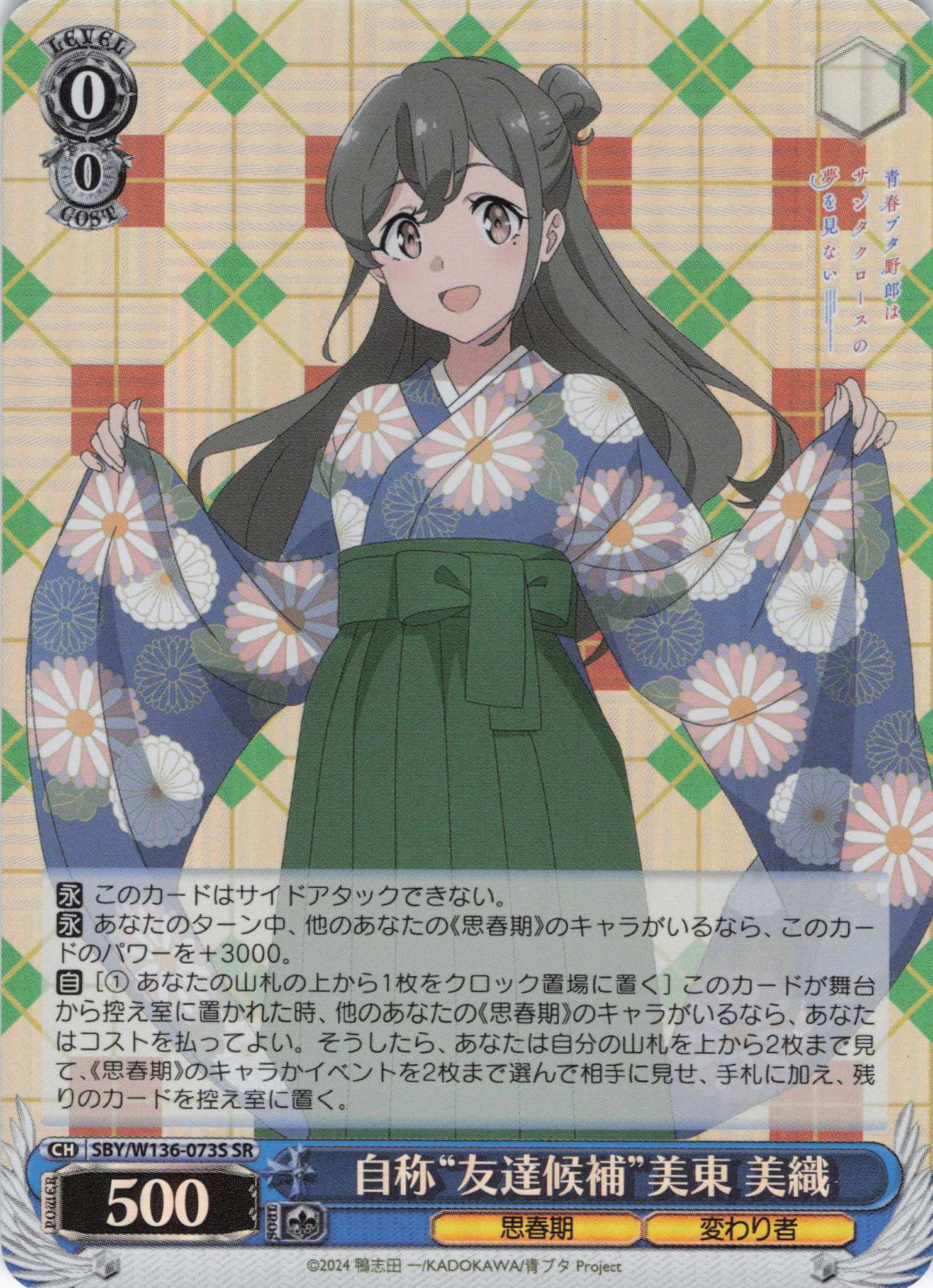 自称“友達候補”美東 美織(SR)(SBY/W136-073S)